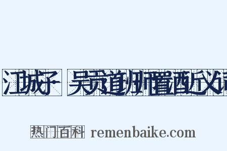 江城子·吴贡道班师置酒近义词是什么意思的图片